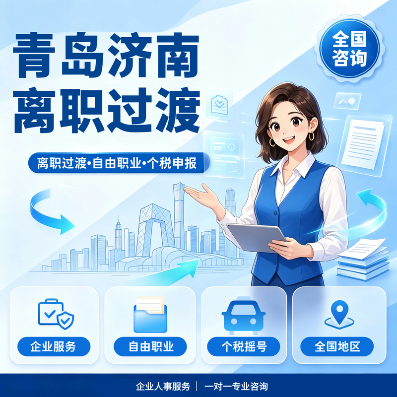 Qingdao Social Address Registration, Jinan Enterprise Registration, Social Registration, Labor Declaration, and Personal Tax Services Qingdao Social Address Registration, Jinan Enterprise Registration, Social Registration, Labor Declaration, and Personal Tax Services