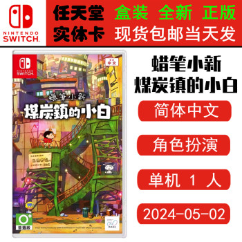 ຂອງແທ້ໃຫມ່, ພ້ອມສົ່ງ, Nintendo SWITCH game card NS, Crayon Shin-chan, Noob of Coal Town, Crayon Shin-chan 2, Mandarin and Cantonese dubbing