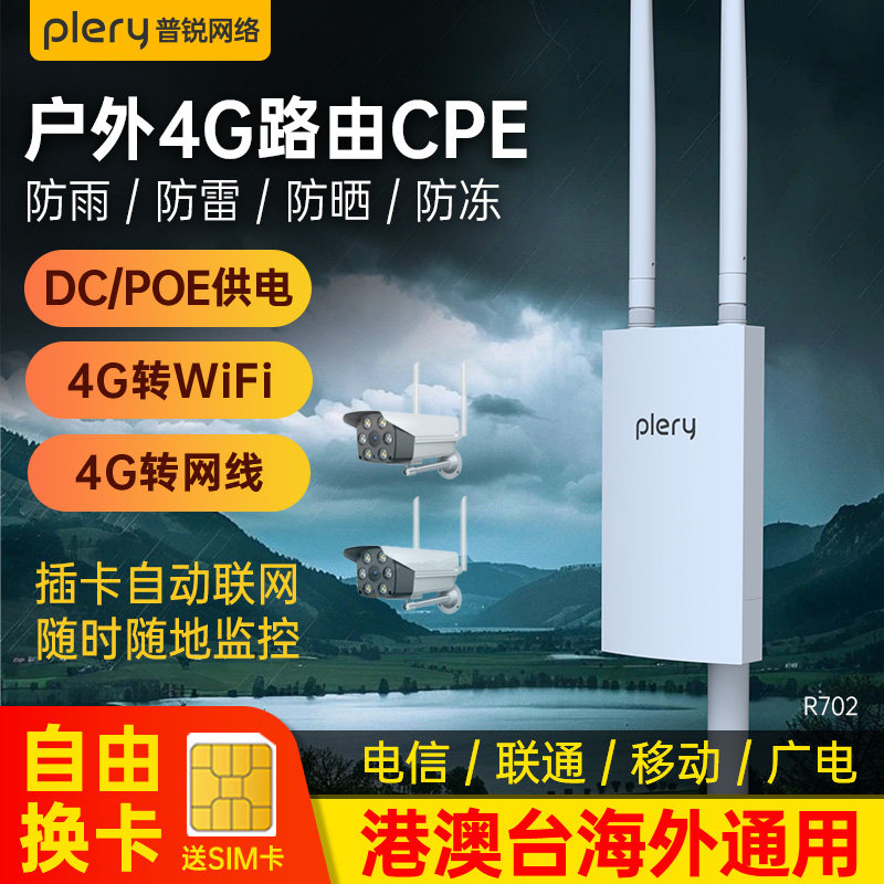 Plery R702 Outdoor 4g Sim Card Router Waterproof Outdoor Cpe Hong Kong Macau Taiwan Overseas International 4g Portable Wifi Full Network Security Rural Ship Dedicated Wireless Network