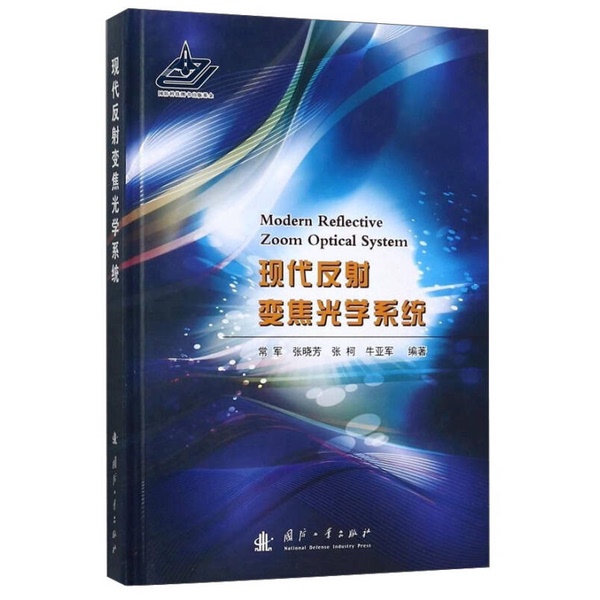 Authentic Books | Modern Reflective Zoom Optics System, Edited by Chang Jun and Others 9787118109306