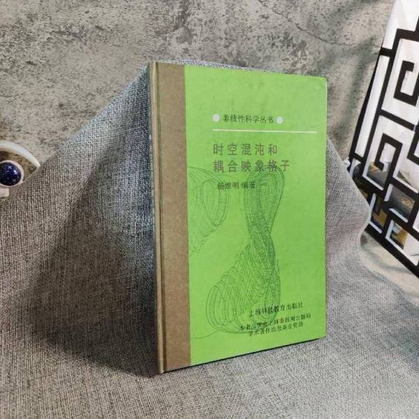 Authentic Books | Space-Time Chaos and Coupled Impression Grids, the Inner Pages Are Clean Without Any Drawings or Water Stains, the Spine Is Intact, the Cover and Back Cover Are Octagonal and Neatly Trimmed (All Four Corners Are Neat), the Paper Is Almost New, Well Preserved. Yang Wei