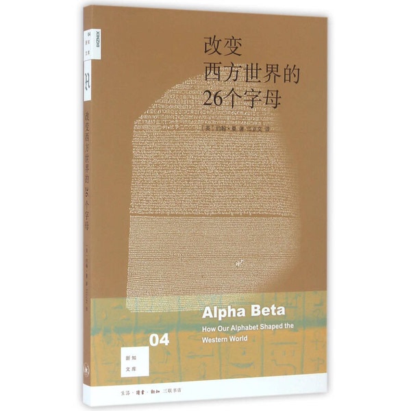 Authentic Books | the 26 Letters That Changed the Western World by John Mann; Jiang Zhengwen 9787108056597