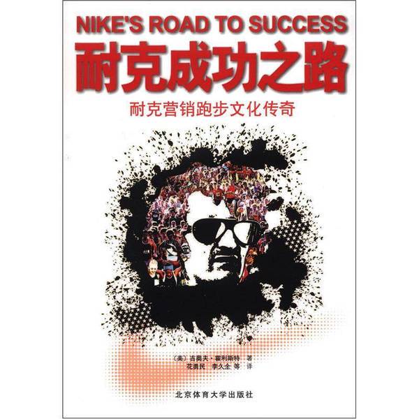 Authentic Books | Nike's Road to Success: the Marketing Legend of Nike's Running Culture (by) Geoff Hollister (Usa) 9787564410179