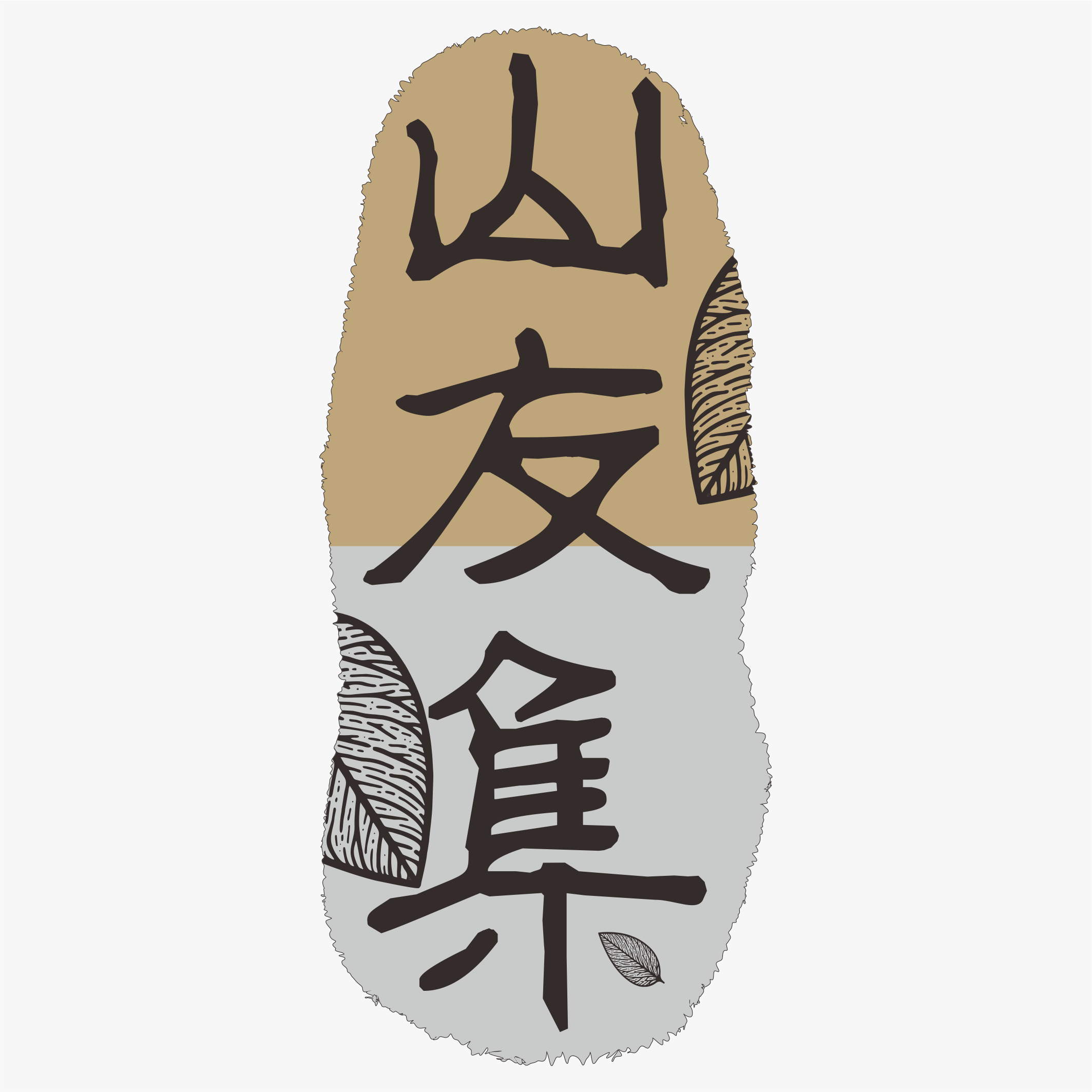 山友集官方企业店的LOGO