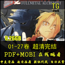 Ultra-clear Fullmetal Alchemist Chinese electronic version PDF Japanese comic original painting Hiro Arakawa