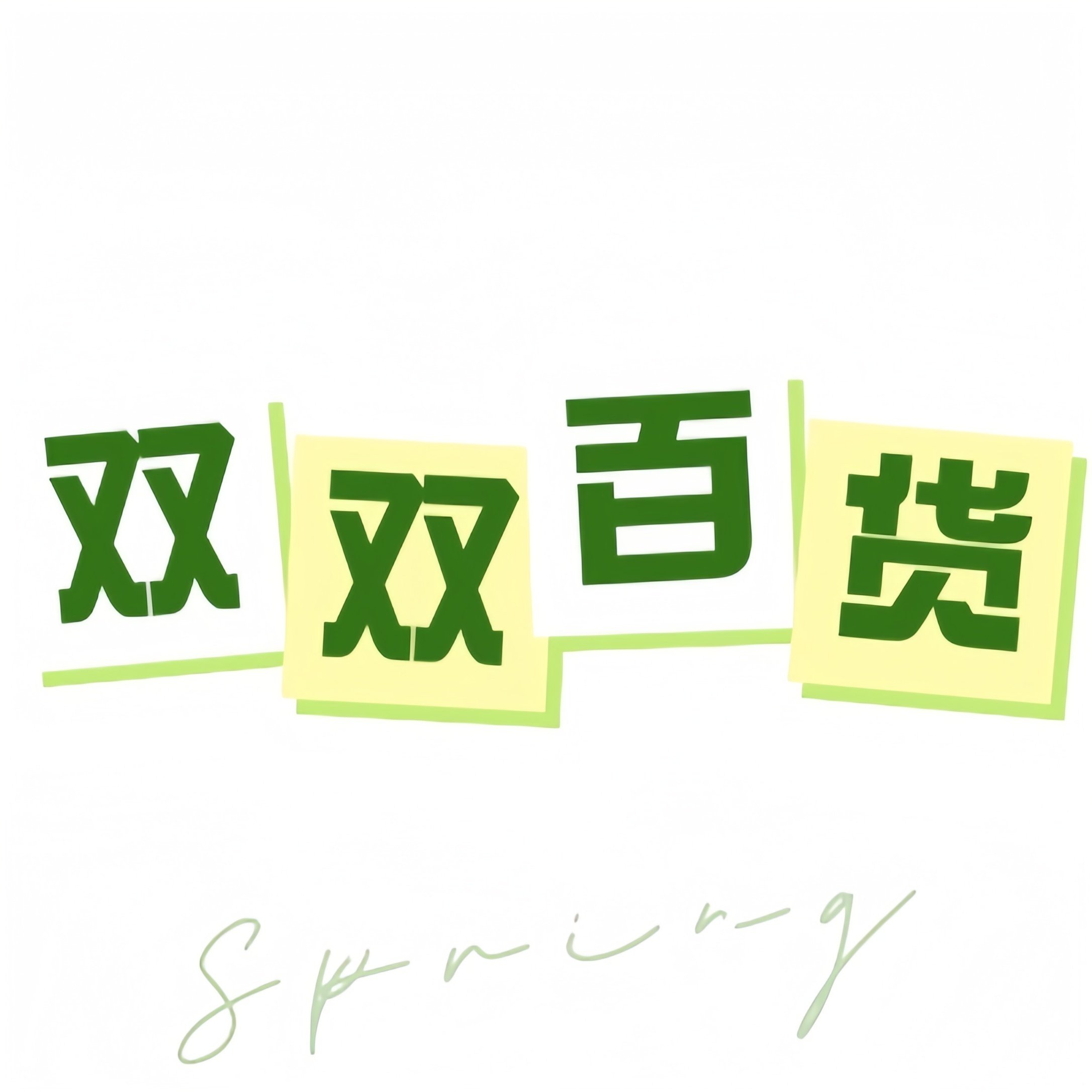 双双居家百货