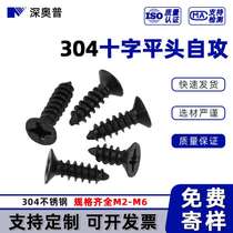 Black 304 stainless steel countersunk head self-tapping screws M2-M6 black zinc plated flat head cross recessed self-tapping screws