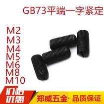 GB73 flat end one-word set screw one-word set screw machine top wire M2M2 5M3M4M5M6M8M10