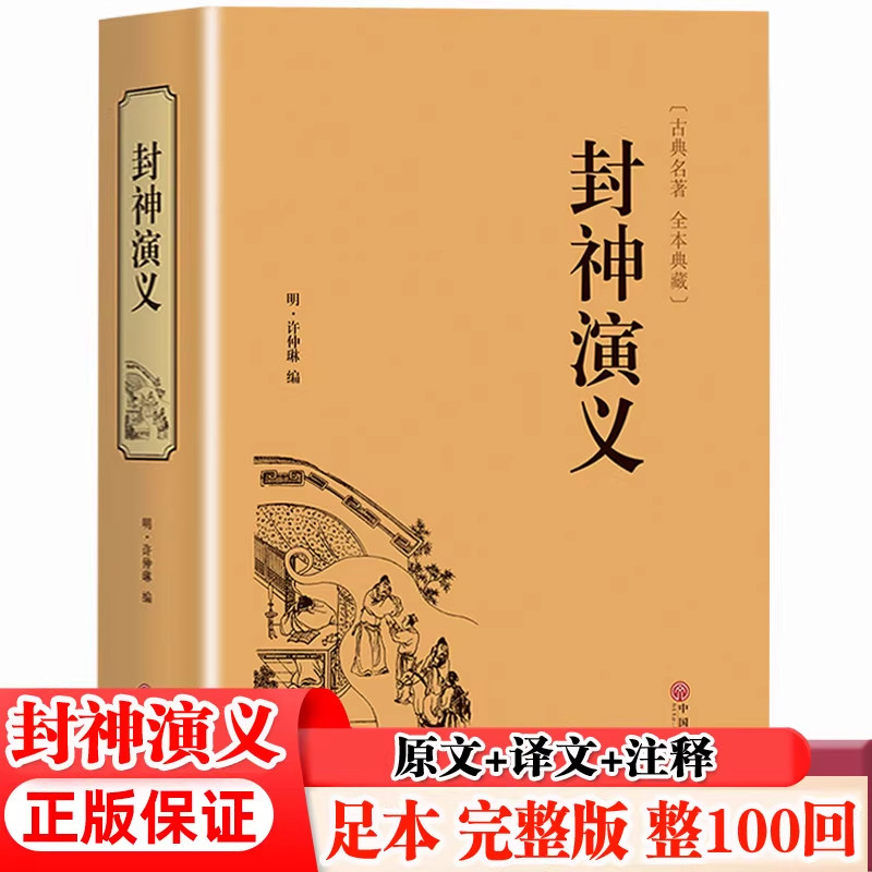 完全版で本格的な中国語半口語小説『封神演義』。全年齢対象、中学生にもおすすめ。人民文学出版社刊。