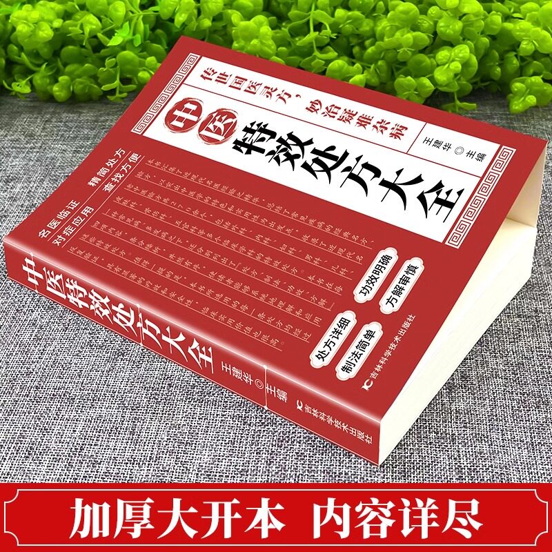 🌿揭秘中医秘籍!《中医特效处方大全》带你走进神奇的中医药世界🌿-中医养生-淘宝好物网