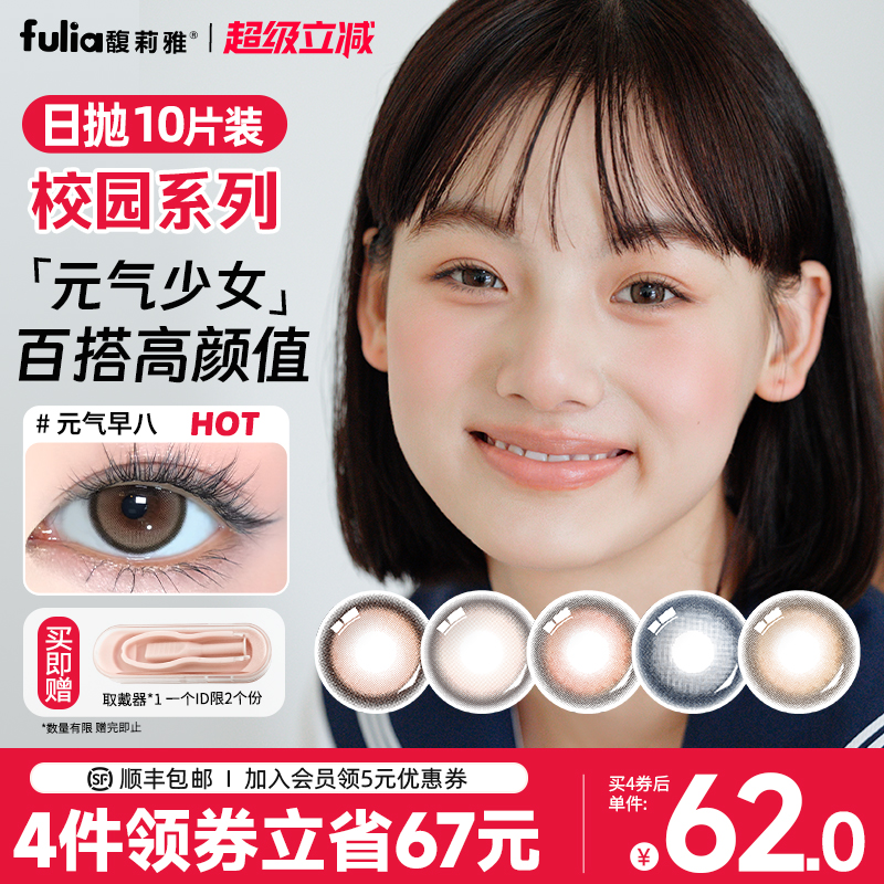 フリアキャンパスブルーシャツ 1日使い捨てカラーコンタクトレンズ（女性用） ユアンチーアーリーエイト 近視用カラーコンタクトレンズ 10枚入り