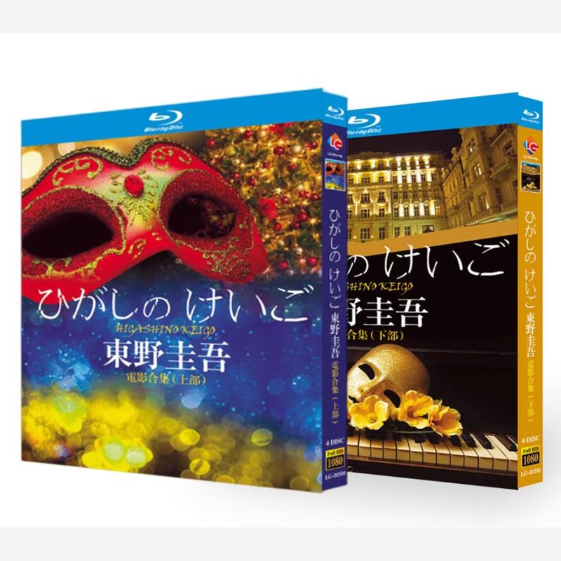 Blu-Ray Ultra Hd Movies: Keigo Higashino Movie Collection (Part 1 & 2) Bd Disc Box Set Blu-Ray Ultra Hd Movies: Keigo Higashino Movie Collection (Part 1 & 2) Bd Disc Box Set