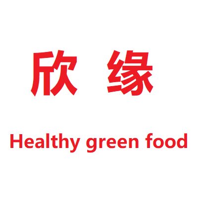欣缘零食
