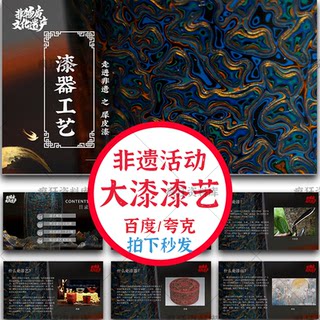 Lacquer Art Ppt Template Finished Product Production Intangible Cultural Heritage Activity Salon Traditional Culture Handicraft Introduction DIY Courseware