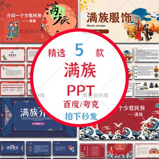 Manchu Ppt Template Finished Product Introduces Ethnic Traditional Culture, Knowledge, Customs, Habits, Clothing, and Food