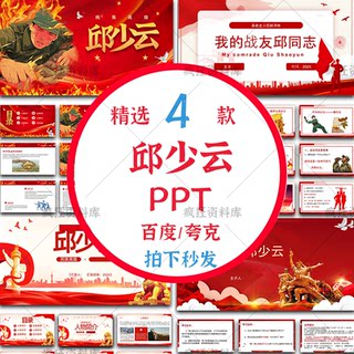 Qiu Shaoyun Ppt Template Revolutionary Hero Red Character Introduction Courseware Theme Class Meeting Ppt