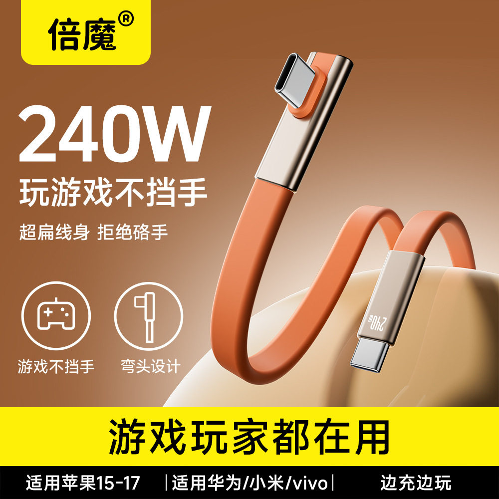 倍魔240W超级快充数据线Type-C手游搭档玩游戏不挡手矽胶扁线边充边玩车载搭档carplay适用苹果17华为安卓