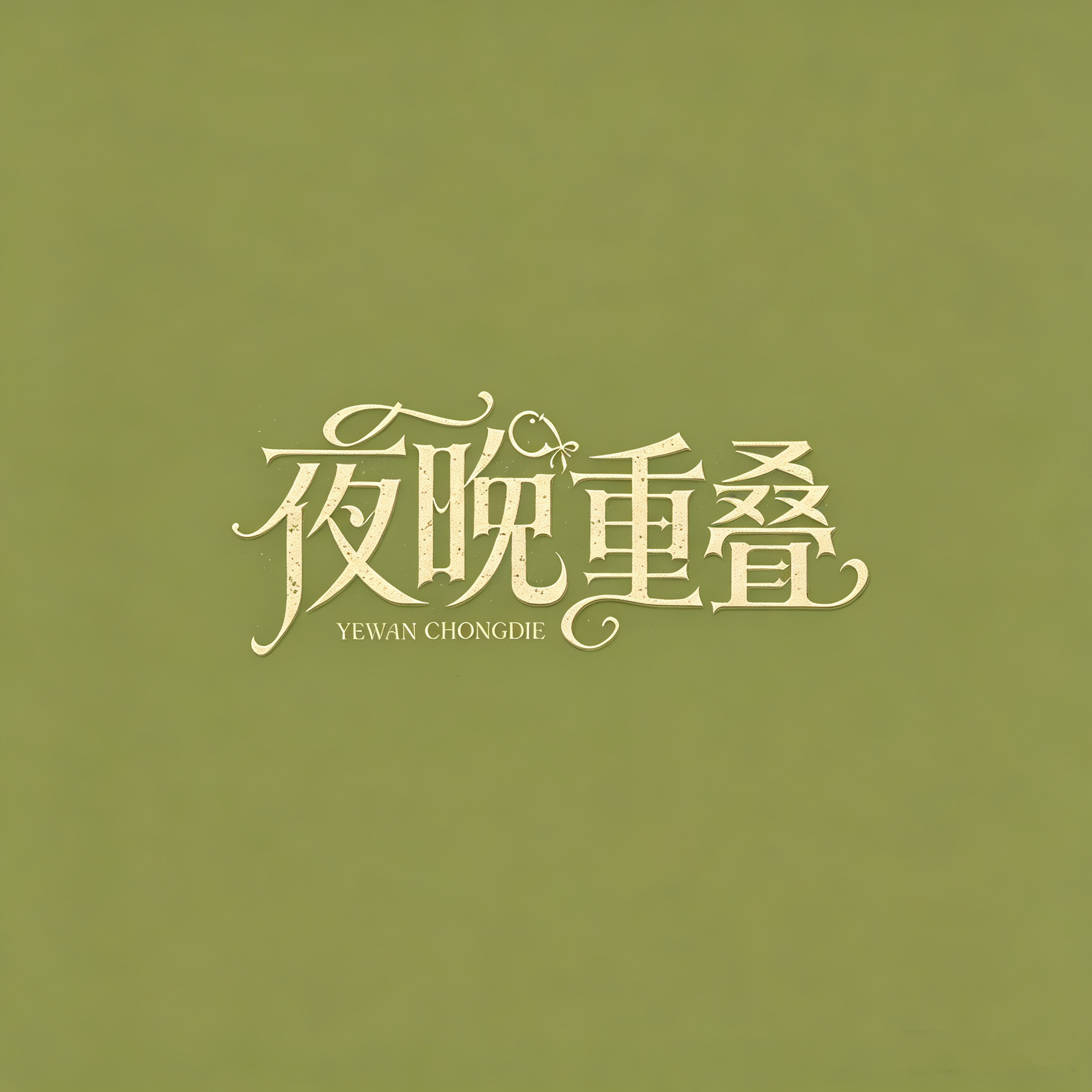 夜晚重叠