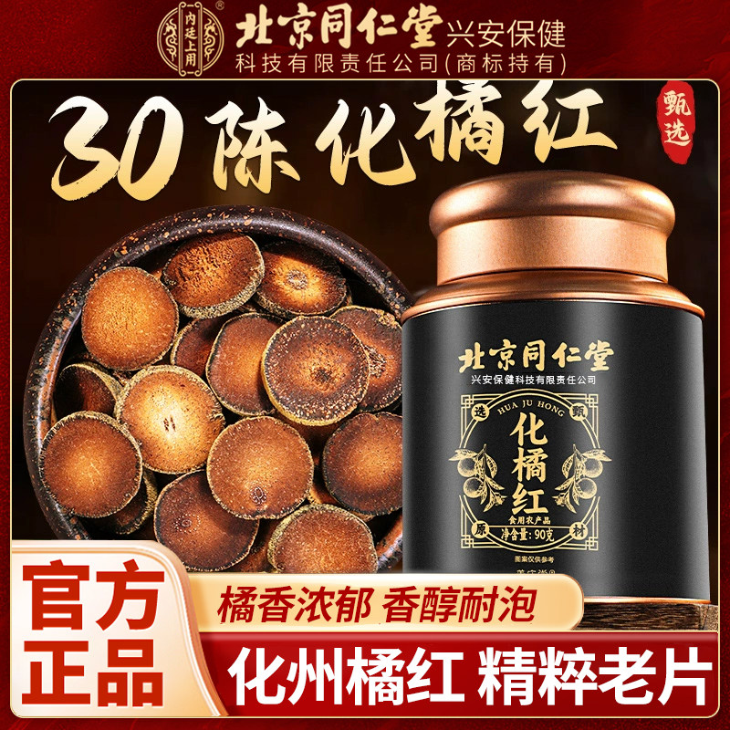 北京同仁堂は、内陣向け製品に本場の華州産みかんの皮のスライスを使用しています。