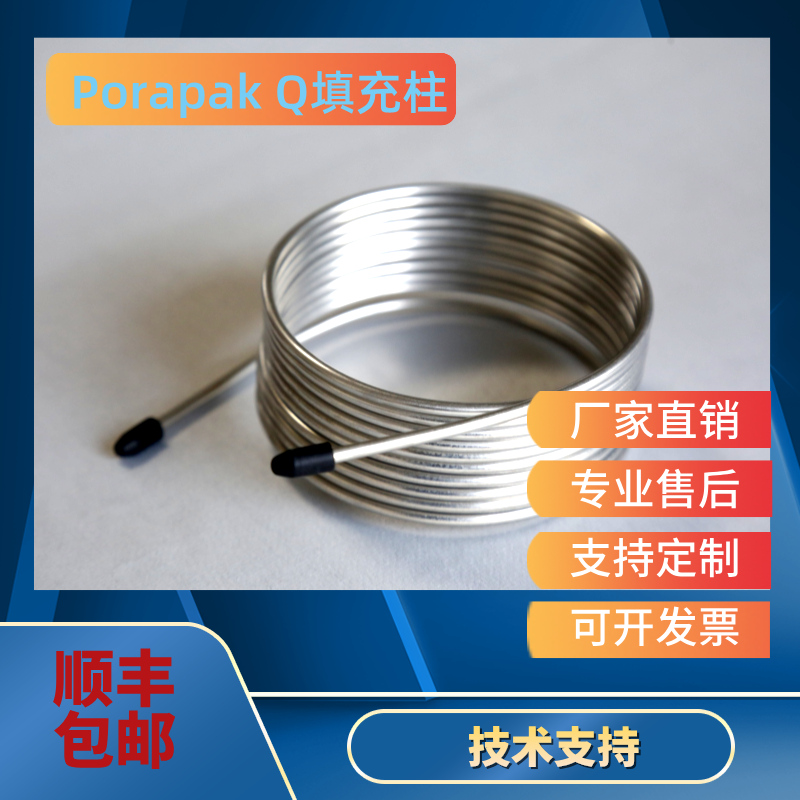 气相色谱填充柱/ Porapak Q/不锈钢色谱柱/定制填充柱