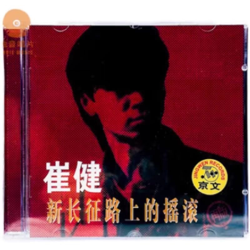 Cui Jian (崔健) & ADO – Rock 'n' Roll on the New Long March