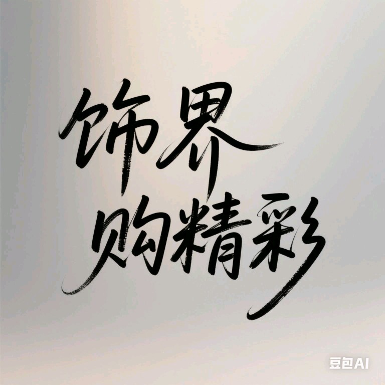 饰界购精彩的LOGO