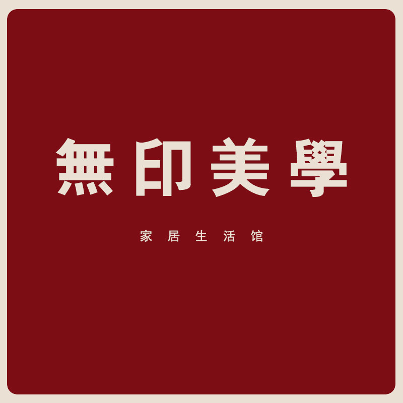 无印美学家居生活馆