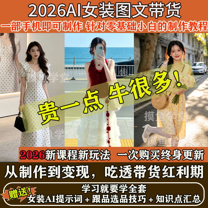 2026Ai Women's Fashion Text and Image Content Prompting Material Douyin Short Video Generation and Production Tutorial 0-Basis Course