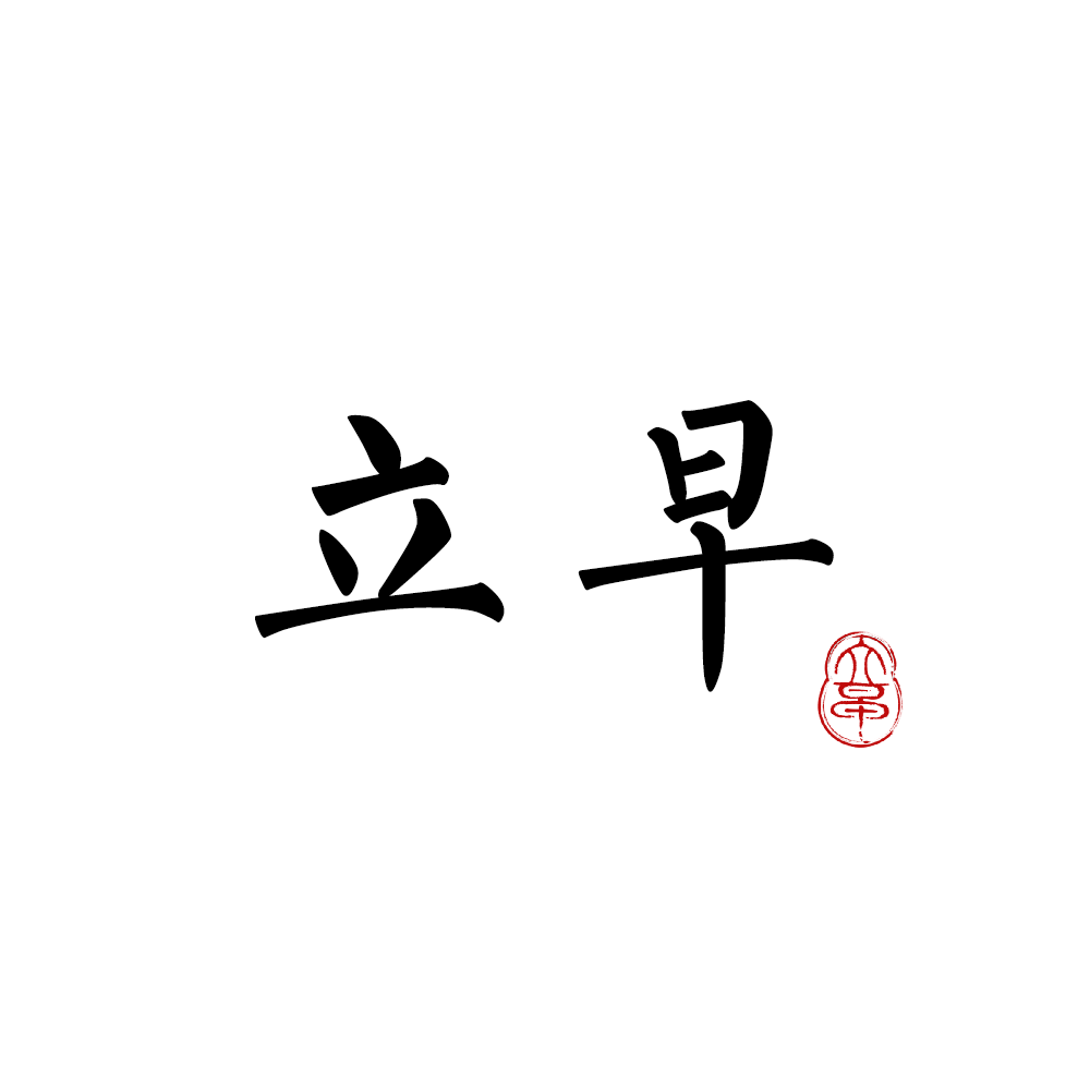 立早lizao studio