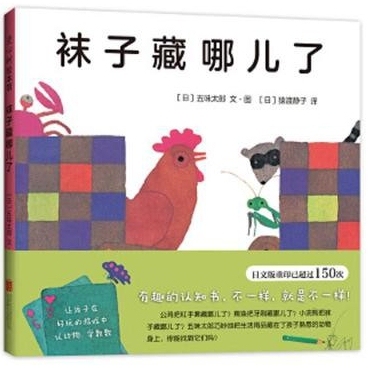 [Hardcover] Where Are the Socks Hidden? a Series of Picture Books for Early Education and Improving Observation Skills for Ages 0-3