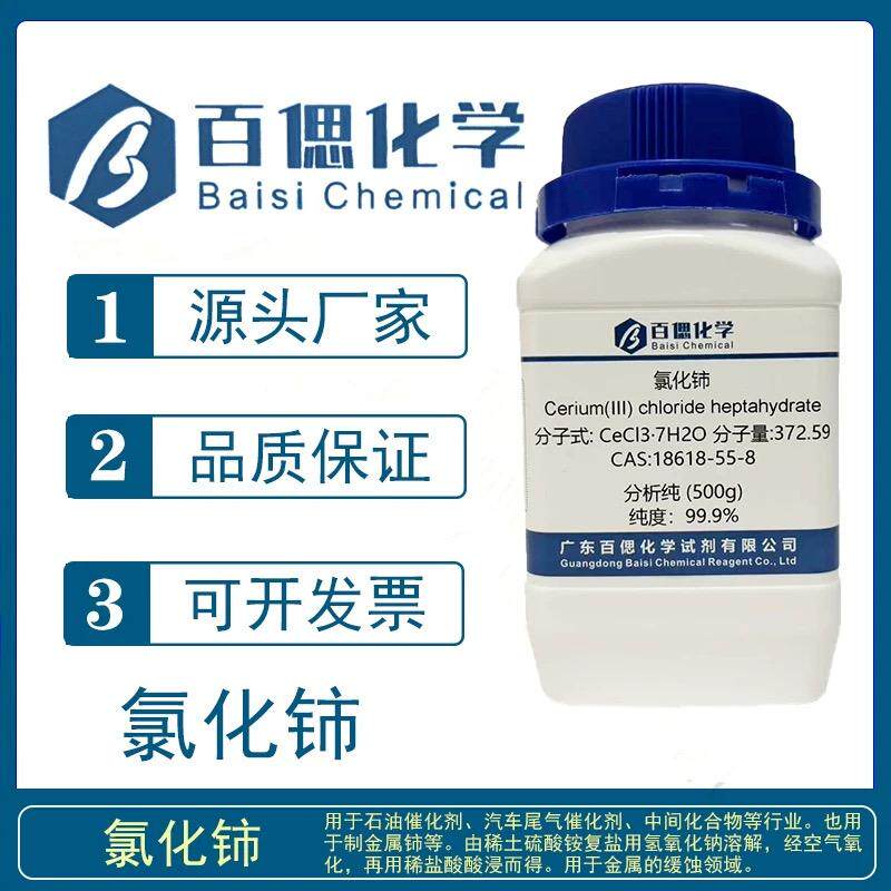 氯化铈分析纯试剂AR500g七水合氯化铈三氯化铈科研实验分析