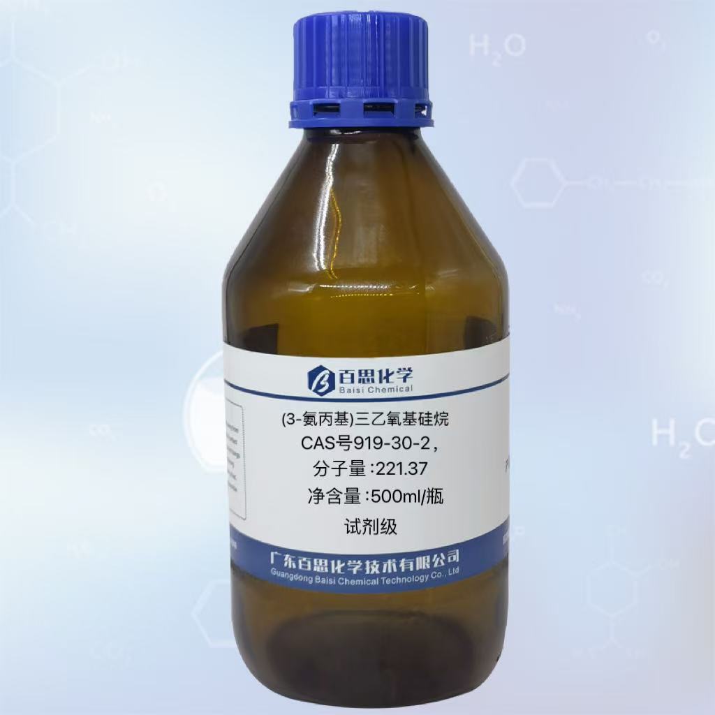 (3-氨丙基)三乙氧基硅烷高纯试剂级CAS号919-30-2材料增强粘结