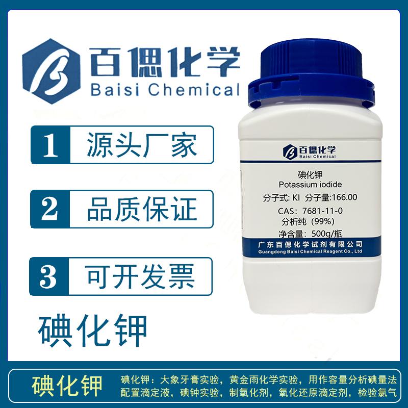 碘化钾分析纯试剂AR500g瓶CAS：7681-11-0黄金雨大象牙膏实验分析
