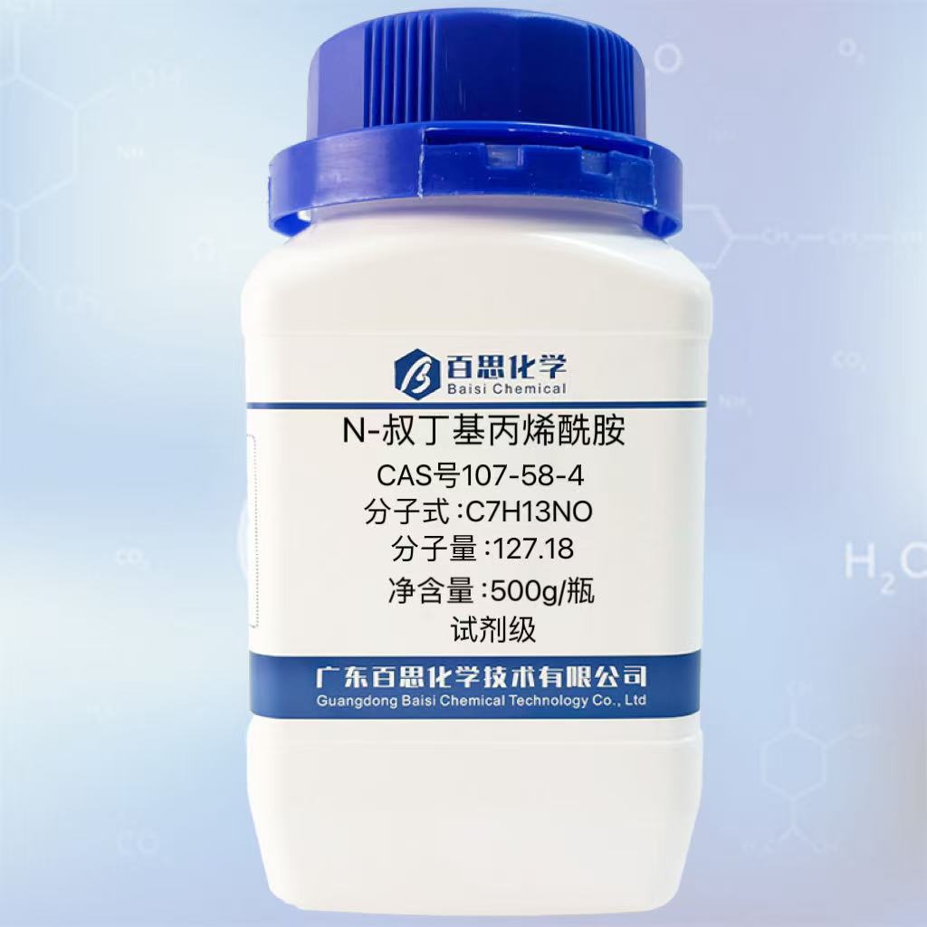 N-叔丁基丙烯酰胺高纯试剂级CAS号107-58-4聚合物添加剂