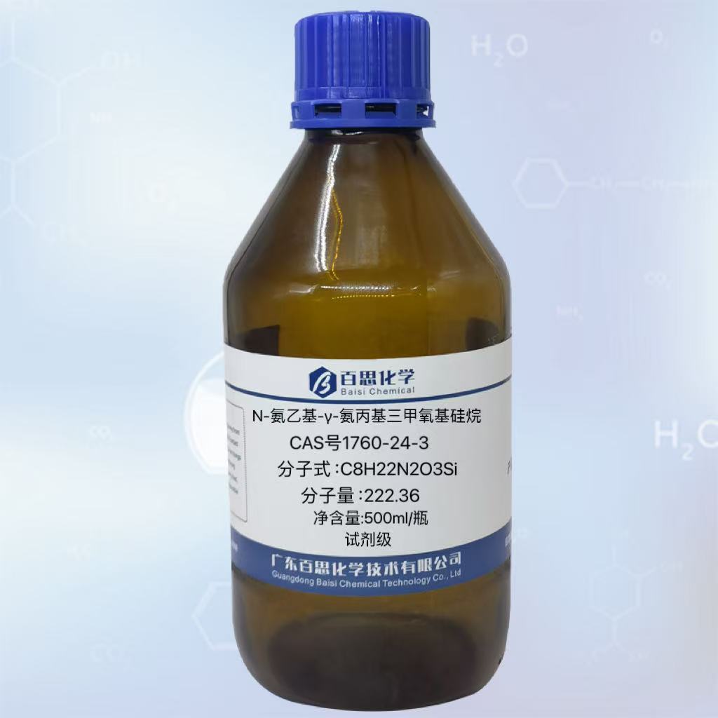 N-氨乙基-&gamma;-氨丙基三甲氧基硅烷高纯试剂级CAS号1760-24-3