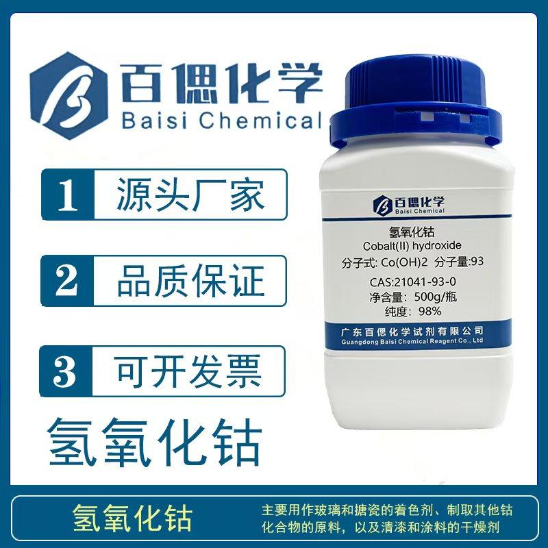 氢氧化钴粉末Co(OH)2试剂21041-93-0玻搪涂料电子材料科研实验