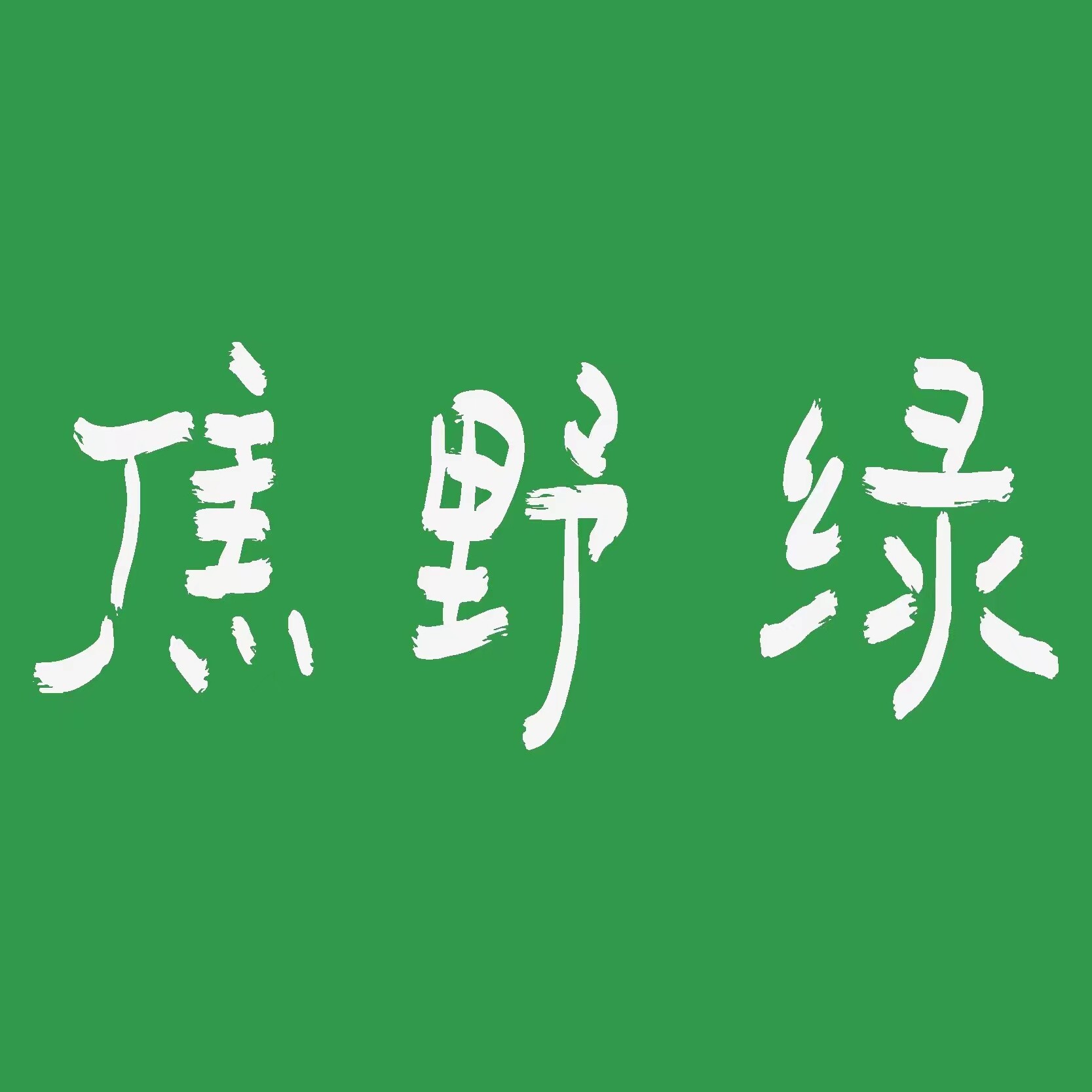 焦野绿商店