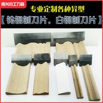 Custom-made woodworking tools high-speed steel white steel tungsten steel special-shaped planing blades planing planing wood line machine blades