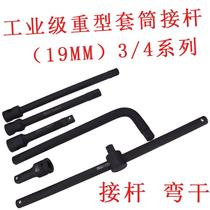 易尔力19MM3 4接杆 加长杆 弯杆 滑行杆 3 4套筒配件 铬钼钢锻造