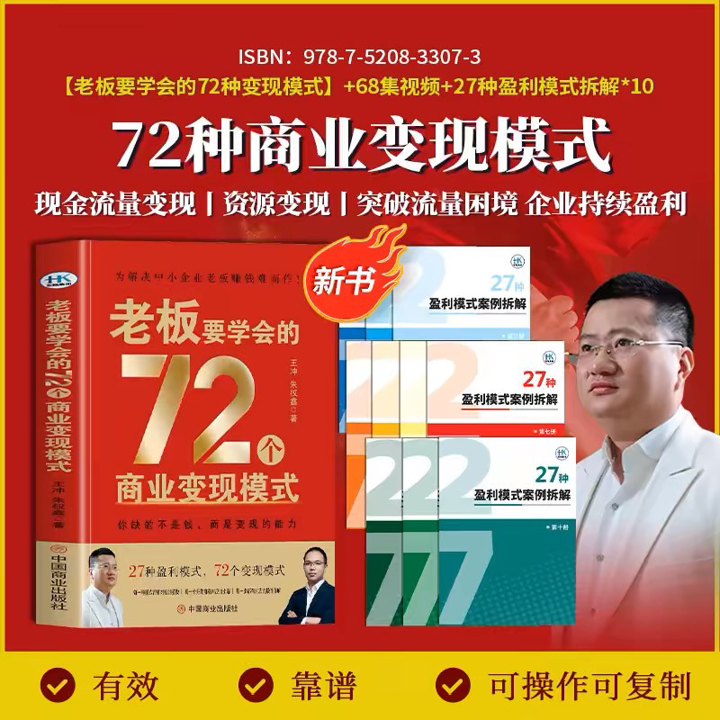 【王冲2025】老板必学的72种商业变现模式,你get到了吗?-商务服务-淘宝好物网