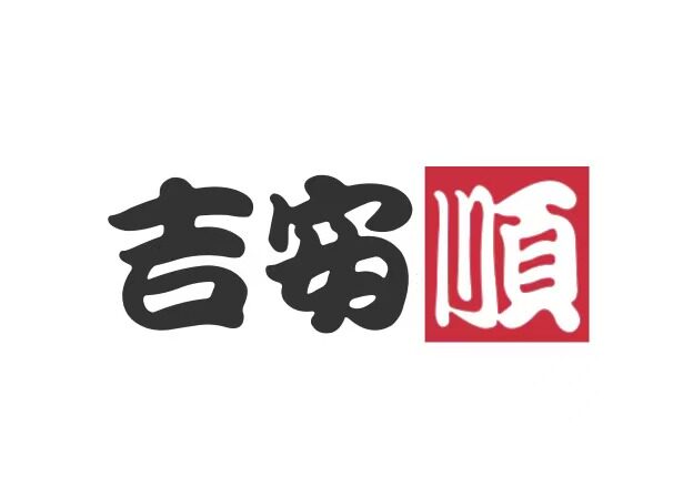 吉安顺手作  轻奢手工饰品的LOGO