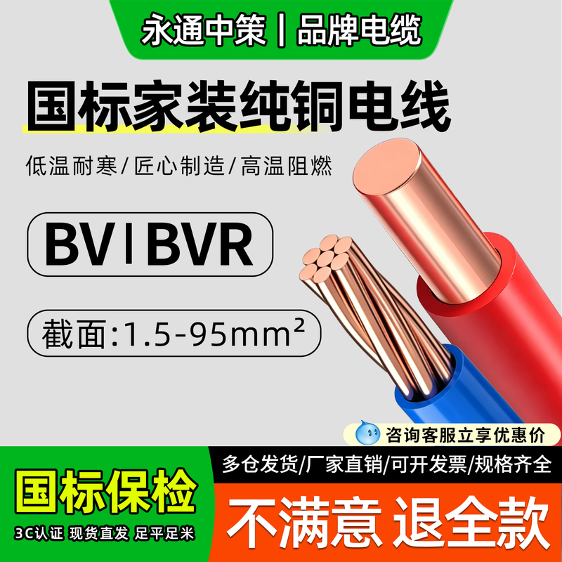 Yongtong Zhongce National Standard Home Decoration Pure Copper Electrical Wire Bv/Bvr Sheathed Wire 1.5-95mm² Household Flexible Cable Wire Yongtong Zhongce National Standard Home Decoration Pure Copper Electrical Wire Bv/Bvr Sheathed Wire 1.5-95mm² Household Flexible Cable Wire