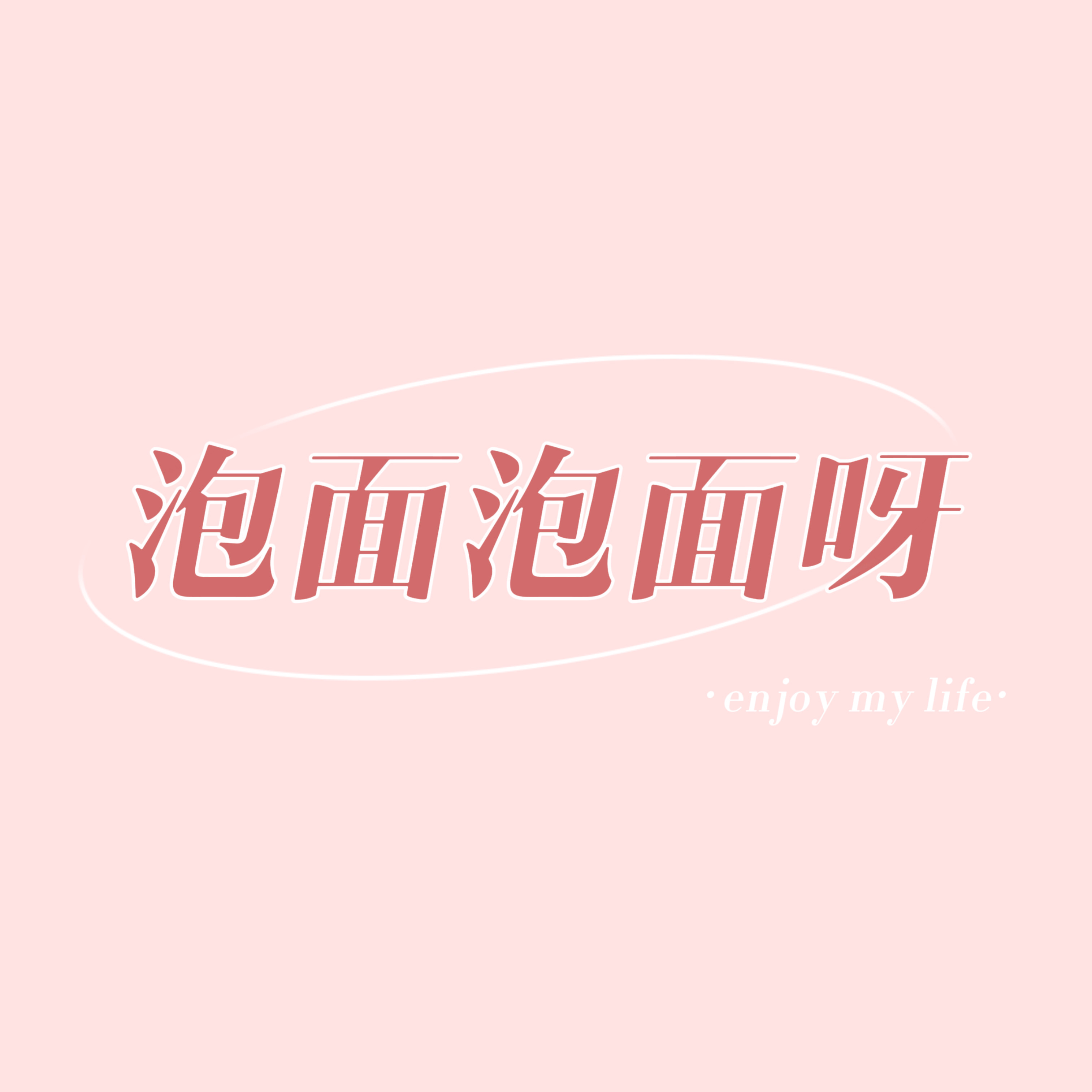 泡面泡面呀