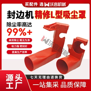 [封边机齐头精修L型吸尘罩齐头吸尘罩粗修精修防尘罩吸尘三通]
