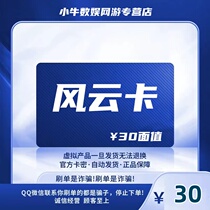 Fengyun Card 30 Yuan Fengyun Card 30 Yuan Card Code-Official Card Code-Automatic Shipping-No Bake Orders Beware of Being Scammed