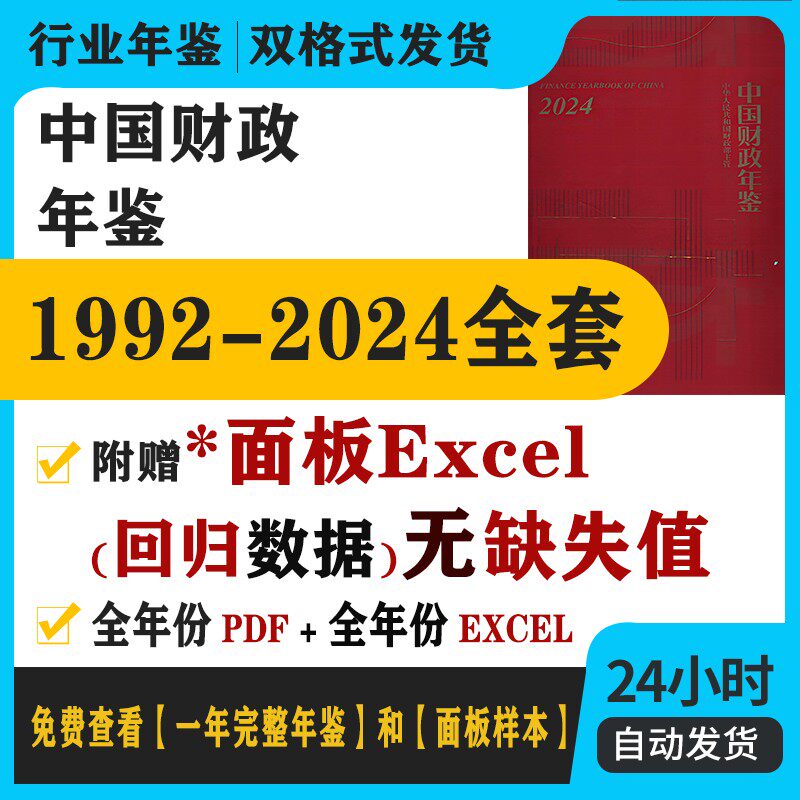 更新2024】中国财政年鉴2024-1992(出版年份)【全套】EXCEL面板数据