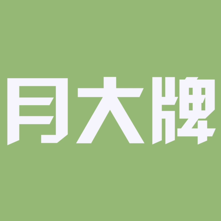 月享购大牌