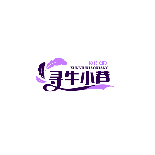 寻牛小巷