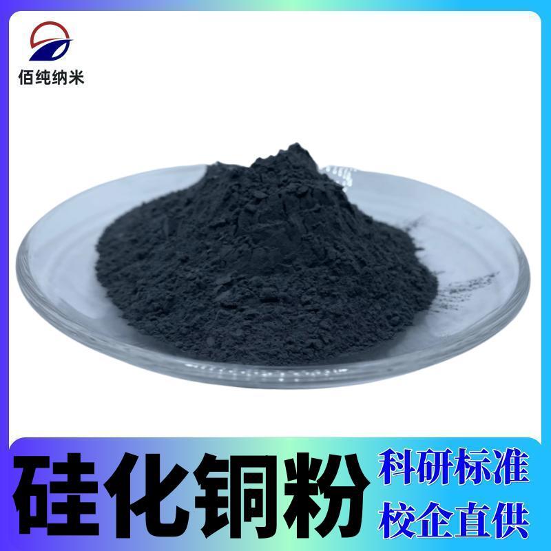 硅化铜粉末Cu5Si高纯超细一硅化五铜微米纳米级科研实验用硅化铜