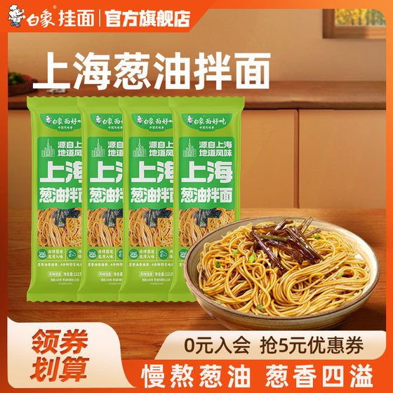 白象上海风味葱油拌面学生速食热干面带料包面条挂面袋装麻酱面食